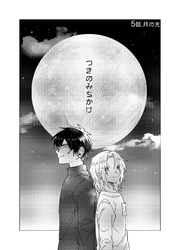 つきのみちかけ【分冊版】 ５話. 月の光