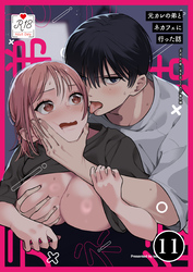 元カレの弟に手を出してみた【R-18版】【分冊版】 11巻 ～番外編 元カレの弟とネカフェに行った話～