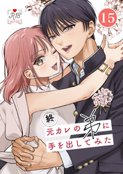 元カレの弟に手を出してみた【R-18版】【分冊版】 15巻