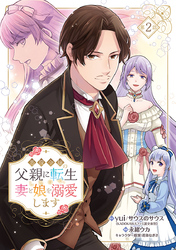 悪役令嬢の父親に転生したので、妻と娘を溺愛します(話売り)　#2