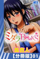 【分冊版】ミダラBooks（１）