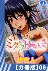 【分冊版】ミダラBooks（９）