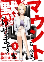 マウントするやつ黙らせます（分冊版）　【第9話】