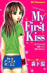 Ｍｙ　Ｆｉｒｓｔ　Ｋｉｓｓ