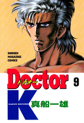 Ｄｏｃｔｏｒ　Ｋ（９）