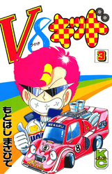 Ｖ８キッド（３）