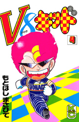 Ｖ８キッド（４）