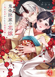 鬼条院家の花嫁～鬼に見初められた没落令嬢～４
