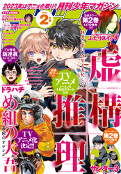 月刊少年マガジン 2023年2月号 [2023年1月6日発売]