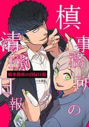 槙事務所の清掃日報