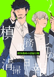 槙事務所の清掃日報 第2話 「狐憑き」には裏がある!?