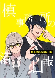 槙事務所の清掃日報 第3話 「魔女」のお茶会へようこそ!