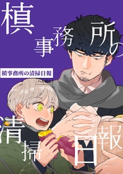 槙事務所の清掃日報 第4話 労災!?噂の廃病院!