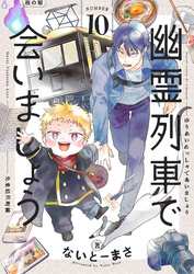 幽霊列車で会いましょう(10)