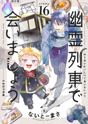幽霊列車で会いましょう(16)
