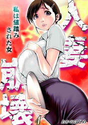 人妻崩壊　-私は値踏みされた女-(4)