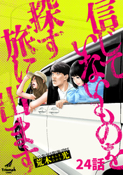 信じていないものを探す旅に出ます 24話