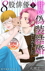 Love Silky　８股俳優と甘い偽装結婚はじめました　story02