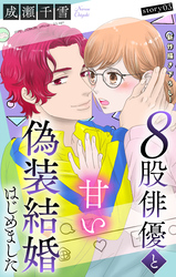 Love Silky　８股俳優と甘い偽装結婚はじめました　story03