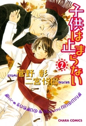 子供は止まらない 2