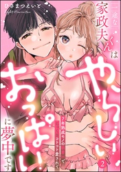 一途な家政夫くんはやらしいおっぱいに夢中です 7年熟成モノの執着Hでじっくりコトコト愛されて（分冊版）【デジタル修正版】　【第2話】