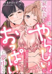 一途な家政夫くんはやらしいおっぱいに夢中です 7年熟成モノの執着Hでじっくりコトコト愛されて（分冊版）【デジタル修正版】　【第10話】