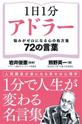 1日1分アドラー　悩みがゼロになる心の処方箋