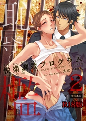 恥辱の檻～悦楽調教プログラム～【R18単行本版】2巻