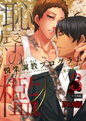恥辱の檻～悦楽調教プログラム～【R18単行本版】3巻