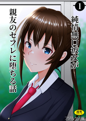 純情無口彼女が親友のセフレに堕ちる話
