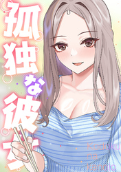 孤独な彼女(22)