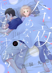 今夜はあなたとできますか？（２７）