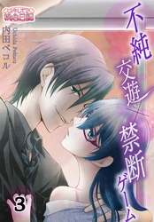 不純交遊×禁断ゲーム 3