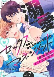 溺愛セックスマネジメント～腹黒男にハメられる！？７