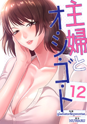主婦とオ・シ・ゴ・ト１２