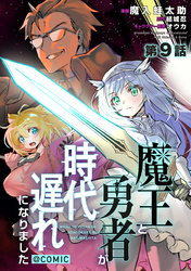 【単話版】魔王と勇者が時代遅れになりました@COMIC 第9話