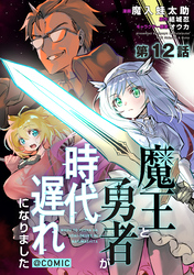 【単話版】魔王と勇者が時代遅れになりました@COMIC 第12話