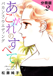 あこがれのすべて　バカンス・ウエディング　分冊版（2）