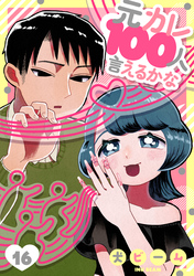 元カレ100人言えるかな［ばら売り］第16話［DRUNK！］