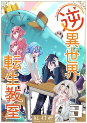 逆異世界転生教室（３）