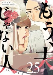 もう、夫じゃない人【単話版】（２５）