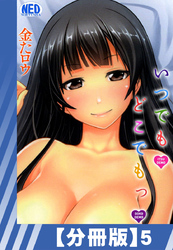 【分冊版】いつでもどこでもっ（５）