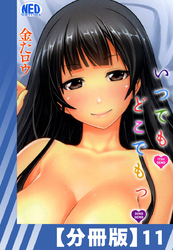 【分冊版】いつでもどこでもっ（１１）