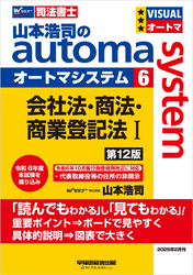 山本浩司のオートマシステム 6 会社法・商法・商業登記法Ⅰ 第12版
