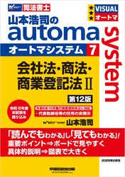 山本浩司のオートマシステム 7 会社法・商法・商業登記法Ⅱ 第12版