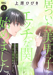 居ついた美男子（オトコ）とエッチな関係始めました。 5