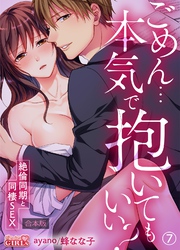 ごめん…本気で抱いてもいい？～絶倫同期と同棲SEX～【合本版】(7)
