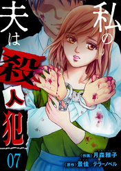 私の夫は殺人犯　7