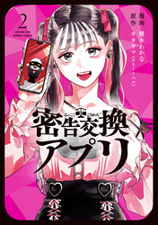 密告交換アプリ 2