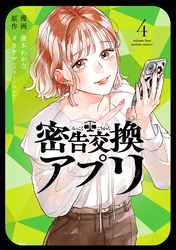 密告交換アプリ 4